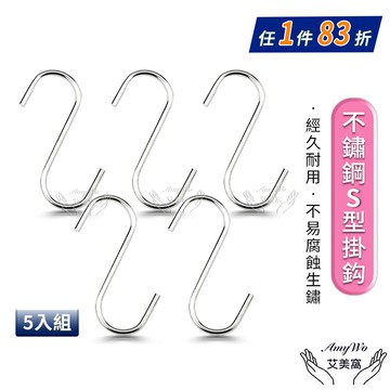 【Amywo 艾美窩】S型掛鈎 不鏽鋼S型掛勾(5入組) S勾IH-02302 金屬掛勾 不銹鋼掛勾 衣帽掛鉤 廚房掛勾 鐵鉤 掛鉤 掛勾