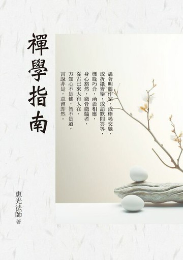 【電子書】禪學指南