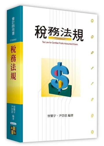 稅務法規 (2版) 曾繁宇．尹崇恩 2024 高點文化事業有限公司(原:波斯納)