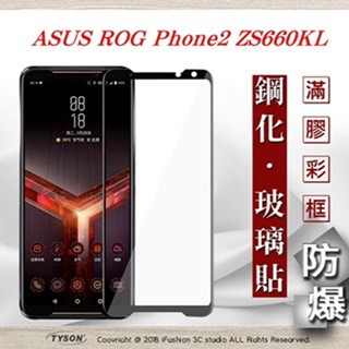 Tyson 華碩 ASUS ROG Phone2 ZS660KL 2.5D滿版滿膠 彩框鋼化玻璃保護貼 9H 螢幕保護貼