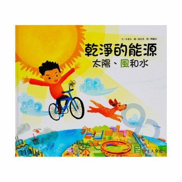 上人(Y66-7)科學環保書-乾淨的能源太陽、風和水