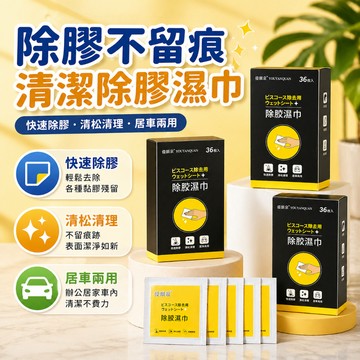 除膠濕巾 無紡布殘膠清潔擦 貼紙雙面膠去膠除膠濕巾 汽車車窗去膠 多表面擦拭 車用居家清潔