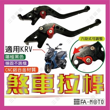 🔥送發票現貨免運 可調式拉桿 煞車拉桿 拉桿 KRV180 KRV煞車拉桿 krv180 KRV 可調拉桿 機車煞車拉桿