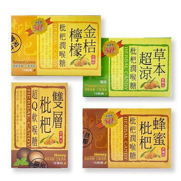 【吉樂兒】枇杷潤喉糖(雙層枇杷/蜂蜜枇杷/草本超涼/金桔檸檬)*健人館*