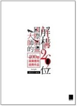 解構26位國際插畫大師的400個商業應用經典作品[二手書_良好]