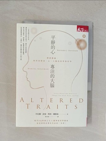 【書寶二手書T1／科學_TLQ】平靜的心，專注的大腦：禪修鍛鍊，如何改變身、心、大腦的科學與哲學_丹尼爾‧高曼, 理查‧戴維森,  雷叔雲
