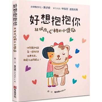 好想抱抱你：給住在心裡的小傻瓜【城邦讀書花園】