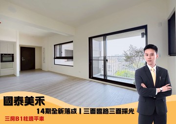 14期國泰美禾｜全新落成｜三面採光三房B1柱邊平車｜台中市北屯區昌平東六路