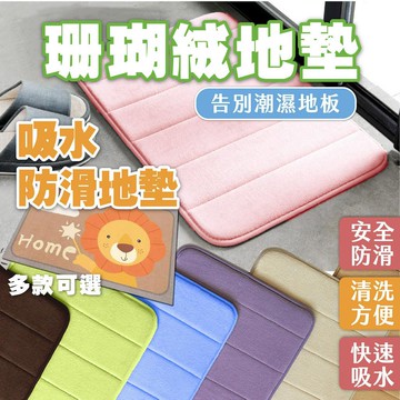 💥促銷 地墊 地毯💥 珊瑚絨地墊 防滑地墊 浴室地墊 廚房/腳踏墊/臥室 止滑墊吸水地墊 記憶綿 吸水地墊 防滑地墊