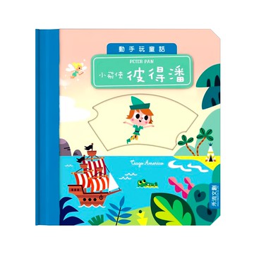 動手玩童話 飛俠彼得潘  1本  禾流文創
