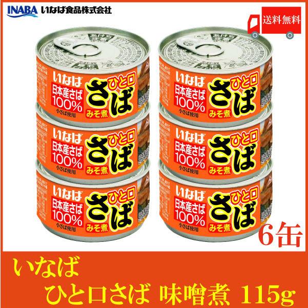 いなば 鯖缶 ひと口さば 味噌煮 115g ×6個 送料無料