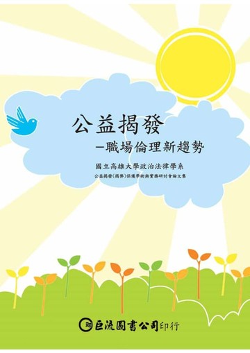 【電子書】公益揭發：職場倫理新趨勢