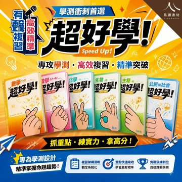 〔116學測最新書籍〕翰林高中-超好學 學測複習講義 數學1-2 數學3A-4A 數學3B-4B 物理 化學 生物 歷史 地理 公民 快速出貨 易讀書坊 升學網路書店