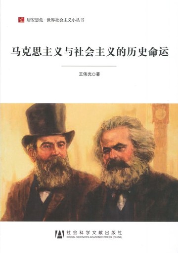【電子書】马克思主义与社会主义的历史命运