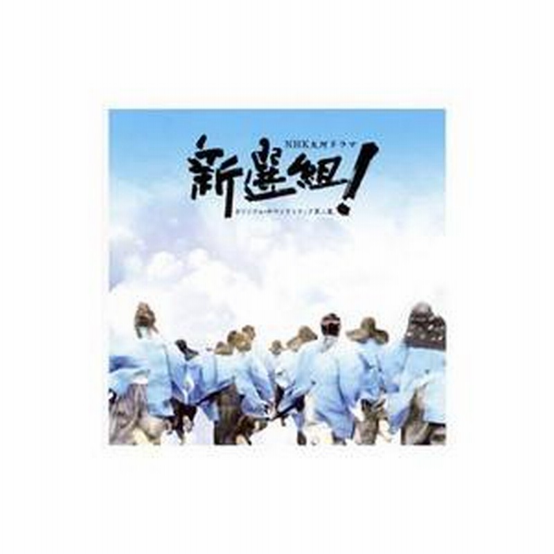 新選組！第二集  服部隆之 服部隆之／「新選組！」オリジナル・サウンドトラック第二集