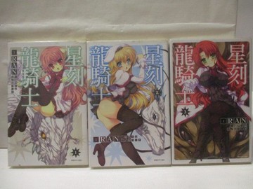 【書寶二手書T4／漫畫書_W6V】星刻龍騎士_1-3集合售_RAN