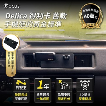 【台灣品牌 獨家贈送】Delica 舊款 手機架 得利卡 delica 專用手機架 mitsubishi 三菱 配件