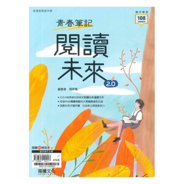龍騰高中國文青春筆記-閱讀未來2.0(60621)