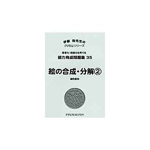 絵の合成・分解 図形認知 第2版 伊藤恭