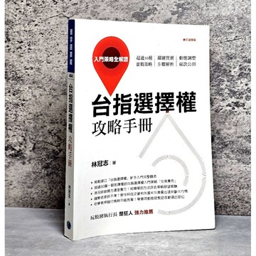 ➤〔特價出清〕書況好➤原價380元 寰宇投資 台指選擇權攻略手冊：入門策略全解讀