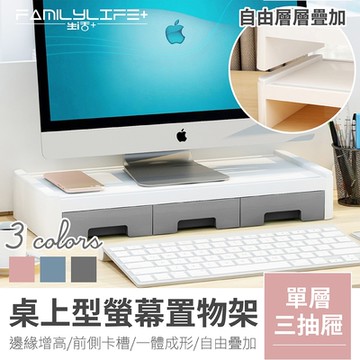【FL 生活+】桌上型電腦螢幕置物架-單層三抽屜(增高架/收納架/螢幕架/桌架/A-033)