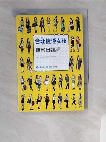 【書寶二手書T9／繪本_UVT】台北捷運女孩觀察日誌_喬老師