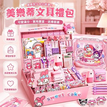 【優選好物⭐️】美樂蒂文具禮包 國小文具組 文具套裝禮包 美樂蒂文具禮盒套裝 兒童節六一禮物 庫洛米學習用品新年大禮包