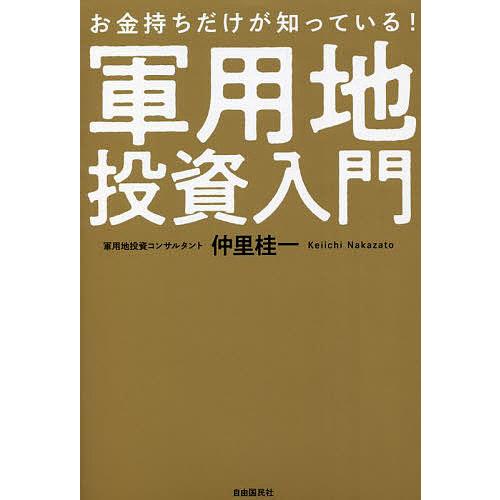 お金持ちだけが知っている 軍用地投資入門