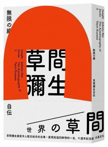 無限的網：草間彌生自傳（10週年紀念版）【城邦讀書花園】
