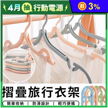 多功能旅行魔術摺疊衣架