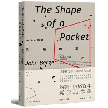 另類的出口【約翰．伯格百年誕辰紀念版】【城邦讀書花園】