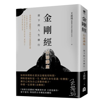 金剛經白話講座: 放下的人生修行/王思迅 eslite誠品