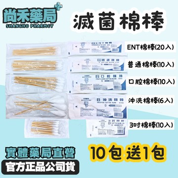 滅菌棉棒 【買10送1】 ENT棉棒 沖洗棉棒  普通棉棒 口腔棉棒 3吋棉棒