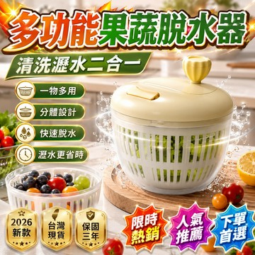 限時下殺📣 多功能果蔬脫水器 水果蔬菜脫水器 瀝水籃 洗菜瀝水盆 蔬菜甩乾器 沙拉洗菜籃 脫水器 二合一脫水器 脫水機