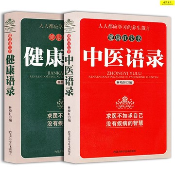 健康紅寶書全2冊中健康語錄林曉軒正版中養生名言名句四季養生智慧全書家庭健康生活習慣養成內蒙古科學技術出版社 舊 蝦皮 購物 Line購物