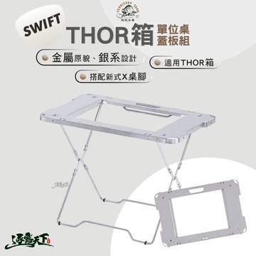 Territory Task Swift系列 THOR箱桌板 套組 thor thor箱 露營桌 igt igt桌 單位桌 露營 逐露天下