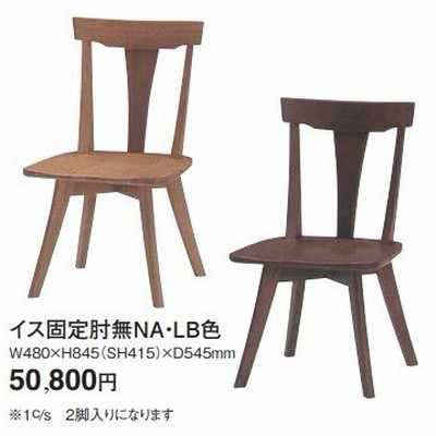 優日シリーズ　イス固定肘無NA・LB色　W480xH845(SH415)xD545　2脚セット