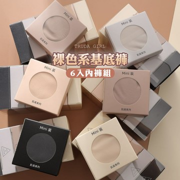 《杜達女孩》盒裝六入超薄裸感粉底液內褲 裸色系冰皮3D蜜桃內褲 冰絲無痕內褲 涼感透氣內褲 冰絲內褲 內褲組 盒裝內褲