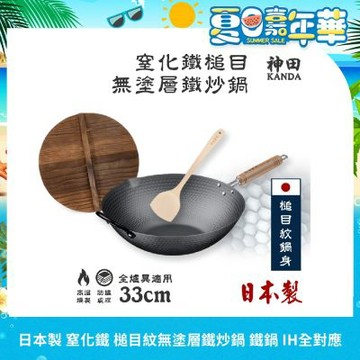 【神田KANDA】日本製 窒化鐵 槌目紋 無塗層鐵炒鍋 鐵鍋 IH全對應 33cm(贈原木鍋蓋+木鏟)