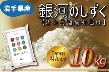 AE094　★令和5年産★特A受賞 銀河のしずく 10kg 岩手県産