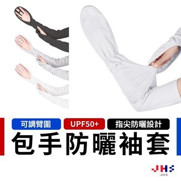【防曬必備】UPF50+ 加長包手防曬袖套 防曬手套 抗UV袖套 涼感袖套 機車袖套【DA00223】