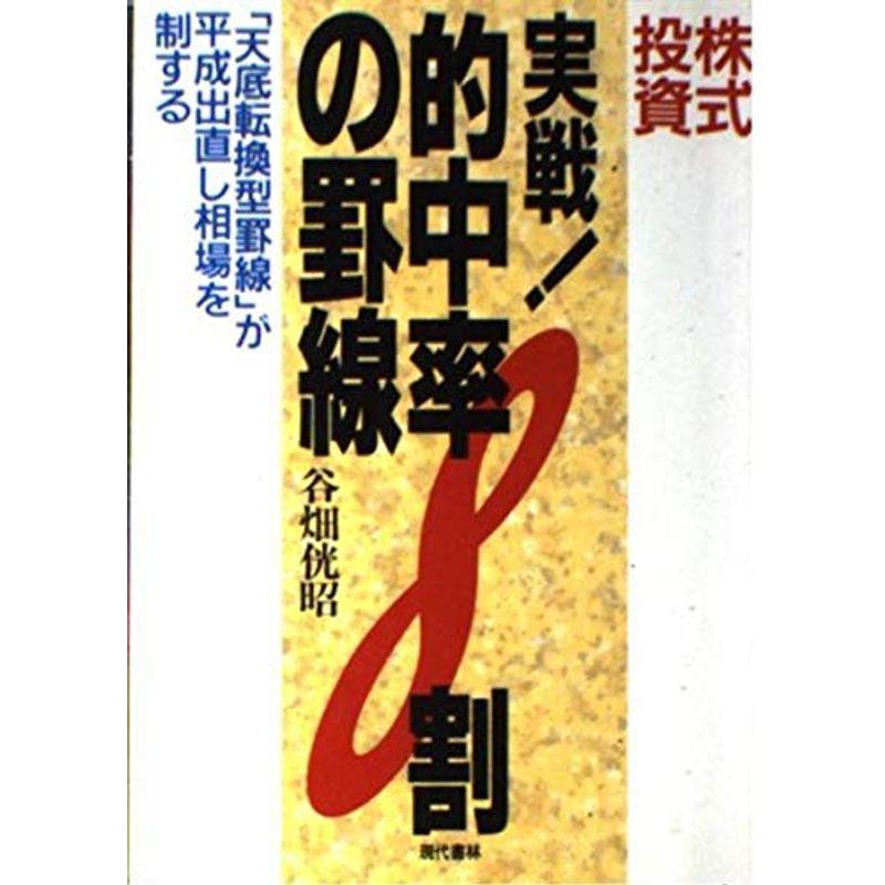 実戦的中率8割の罫線?「天底転換型罫線」が平成出直し相場を制する