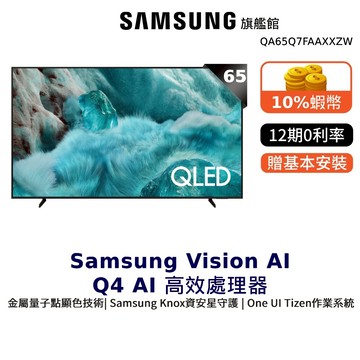 Samsung 65吋 65Q7F QLED 4K UHD 智慧顯示器 三星 12期0利率