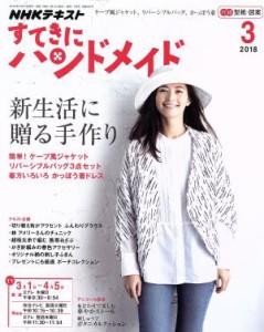  すてきにハンドメイド(３　２０１８) 月刊誌／ＮＨＫ出版