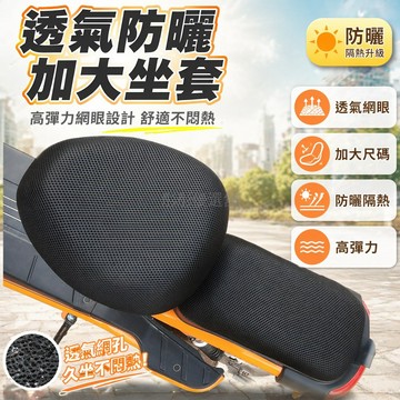 台灣出貨✨ 加大電動車座套 專用馬達車坐墊套 防曬隔熱透氣墊 加厚防水保護套 機車座罩