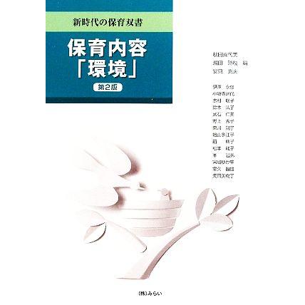 保育内容「環境」 新時代の保育双書／秋田喜代美，増田時枝，安見克夫