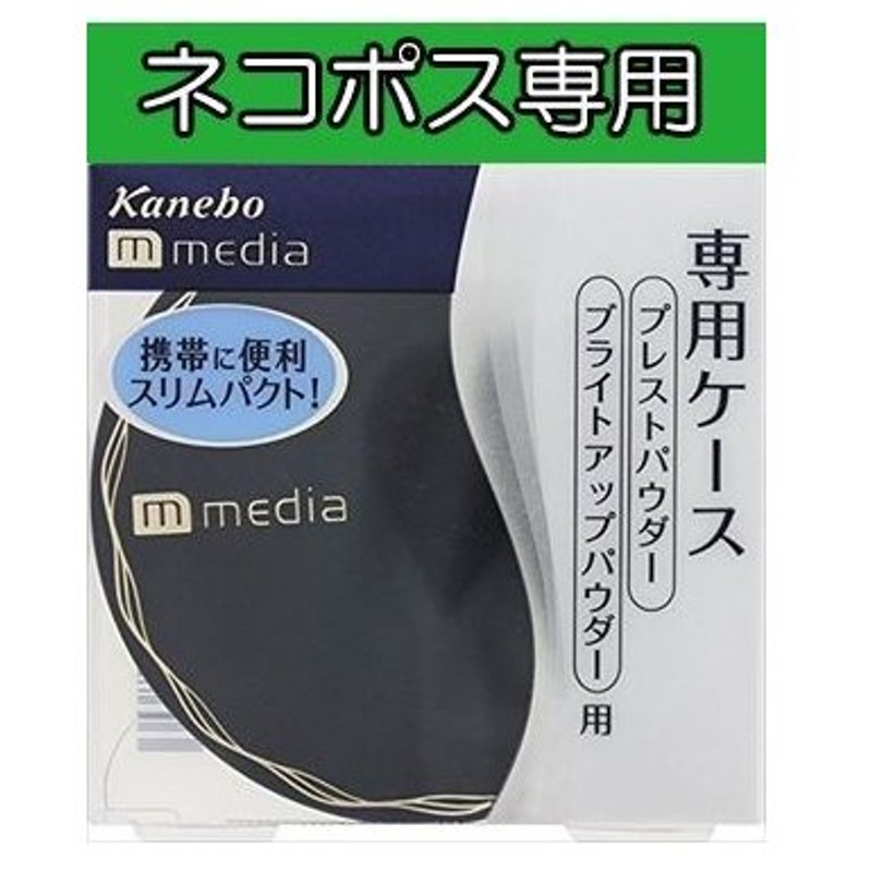 ネコポス専用 カネボウ Media メディア プレストパウダー ブライトアップパウダー 専用ケース 通販 Lineポイント最大0 5 Get Lineショッピング