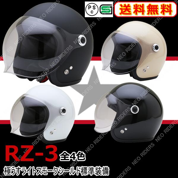 バイク ヘルメット RZ-3 全4色 シールド付ジェットヘルメット (SG/PSC付) スモールジェット 眼鏡 メガネ スリット入り 通販  LINEポイント最大0.5%GET LINEショッピング