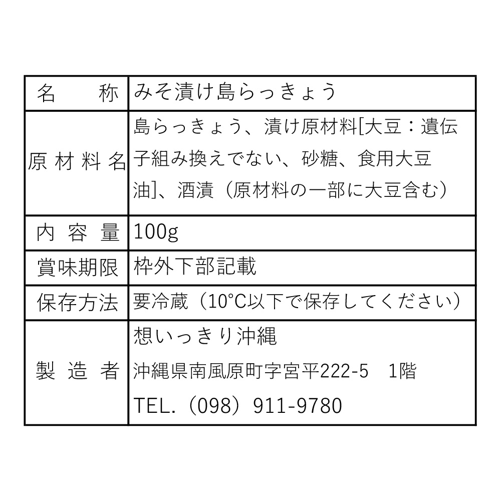 みそ漬け島らっきょう　3パックセット