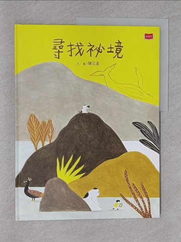 【書寶二手書T1／少年童書_YYV】尋找祕境_陳又凌